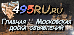 Доска объявлений города Волоколамска на 495RU.ru